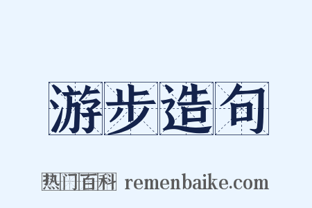 游步造句是什么意思的图片